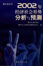 重庆蓝皮书 2002年经济社会形势分析与预测