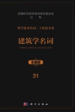 科学技术名词 工程技术卷 31 建筑学名词 全藏版