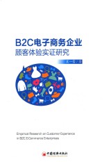 B2C电子商务企业顾客体验实证研究