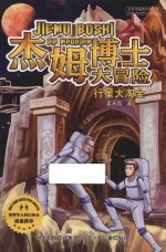 杰姆博士大冒险 行星大淘金