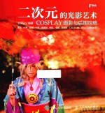 二次元的光影艺术 COSPLAY摄影与后期攻略
