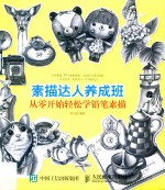 素描达人养成班 从零开始轻松学铅笔素描