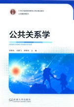 公共基础课系列 公共关系学