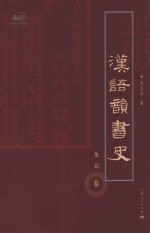 汉语韵书史 金元卷