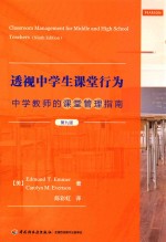透视中学生课堂行为 中学教师的课堂管理指南 第9版