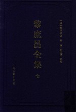 遵义沙滩文化典籍丛书 黎庶昌全集 7