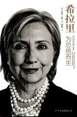 希拉里 为总统而生
