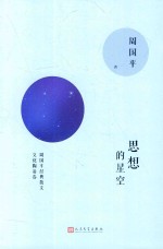 思想的星空