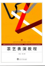 全国艺术职业教育系列教材 茶艺表演教程