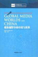 中西传媒研究书系 媒体视野中的中国与世界 英文