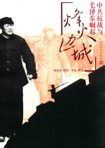 烽火边城 中共抗日与马泽东崛起