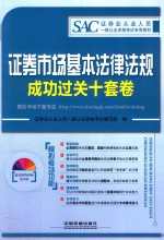 证券市场基本法律法规成功过关十套卷