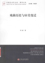 中国艺术学文库 戏曲历史与审美变迁