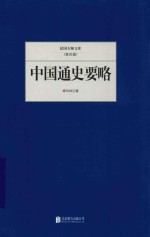 民国大师文库 中国通史要略