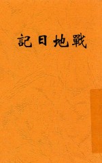 战地日记 火线上的写实