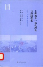 上海城乡一体化理论与实践探索