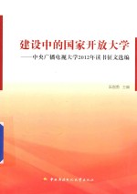 建设中的国家开放大学 中央广播电视大学2012年读书征文选编
