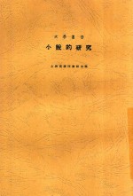 小说的研究 第2版