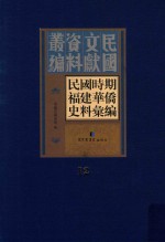 民国时期福建华侨史料汇编 12