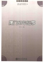 厦门60年纪事