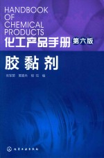 化工产品手册 胶黏剂 第6版