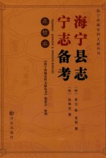 海宁县志 点校本 宁志备考