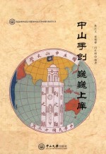 中山手创 巍巍上庠
