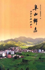 阜山乡志