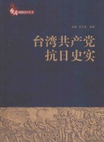 台湾同胞抗日丛书 台湾共产党抗日史实