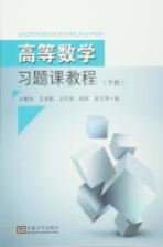 高等数学习题课教程 下