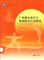 广西城市老年人休闲体育行为研究