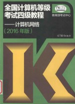 全国计算机等级考试四级教程 计算机网络 2016年版
