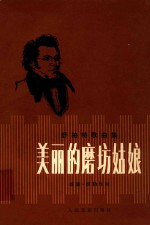 舒伯特歌曲集 美丽的磨坊姑娘