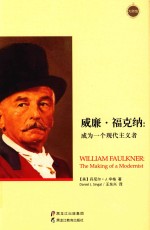 威廉·福克纳 成为一个现代主义者
