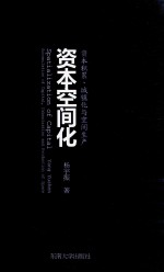 资本空间化 资本积累、城镇化与空间生产