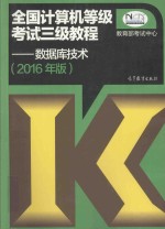 全国计算机等级考试三级教程  数据库技术  2016年版