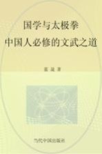 国学与太极拳 中国人必修的文武之道