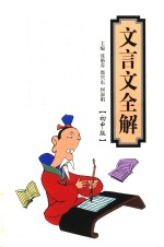 文言文全解 初中版