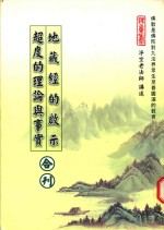 地藏经的启示 超度的理论与事实合刊