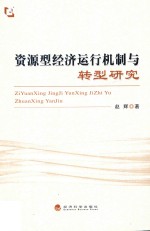 资源型经济运行机制与转型研究