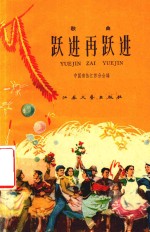 歌曲 跃进再跃进