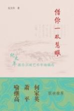 接你一双慧眼 纪太年教你识破艺术市场骗局