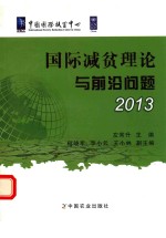 国际减贫理论与前沿问题 2013