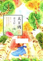 大王鸽文库 草虫的村落