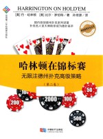 哈林顿在锦标赛 无限注德州扑克高级策略 第2卷