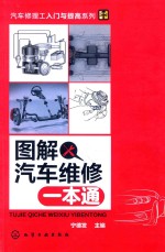 汽车修理工入门与提高系列 图解汽车维修一本通