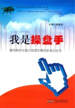 我是操盘手 徽商期货实盘交易冠军赛优胜者访谈录