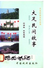 大足民间故事