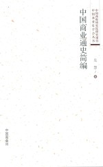 中国商业通史简编