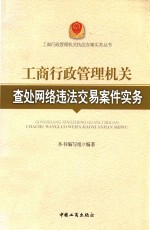 工商行政管理机关查处网络违法交易案件实务